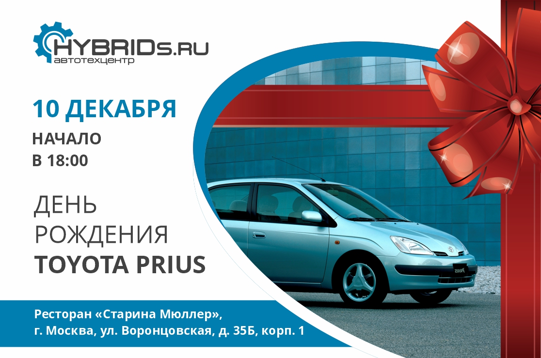 10 декабря – отмечаем день рождения Toyota Prius!